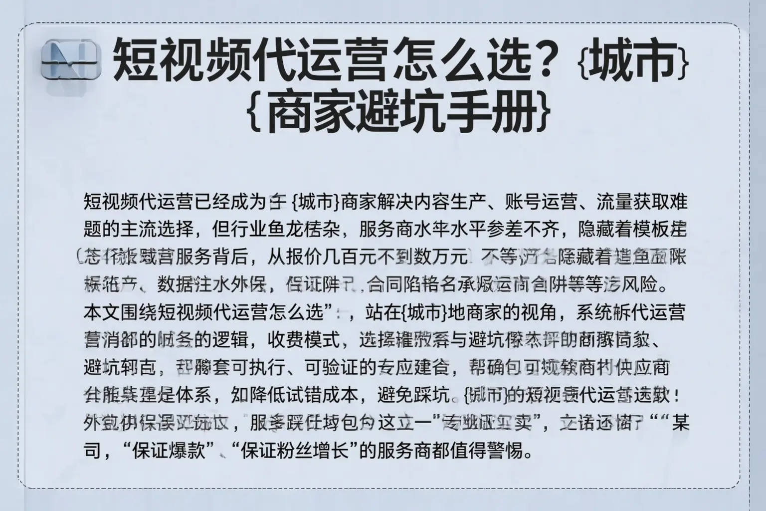 短视频代运营怎么选？南和商家避坑手册