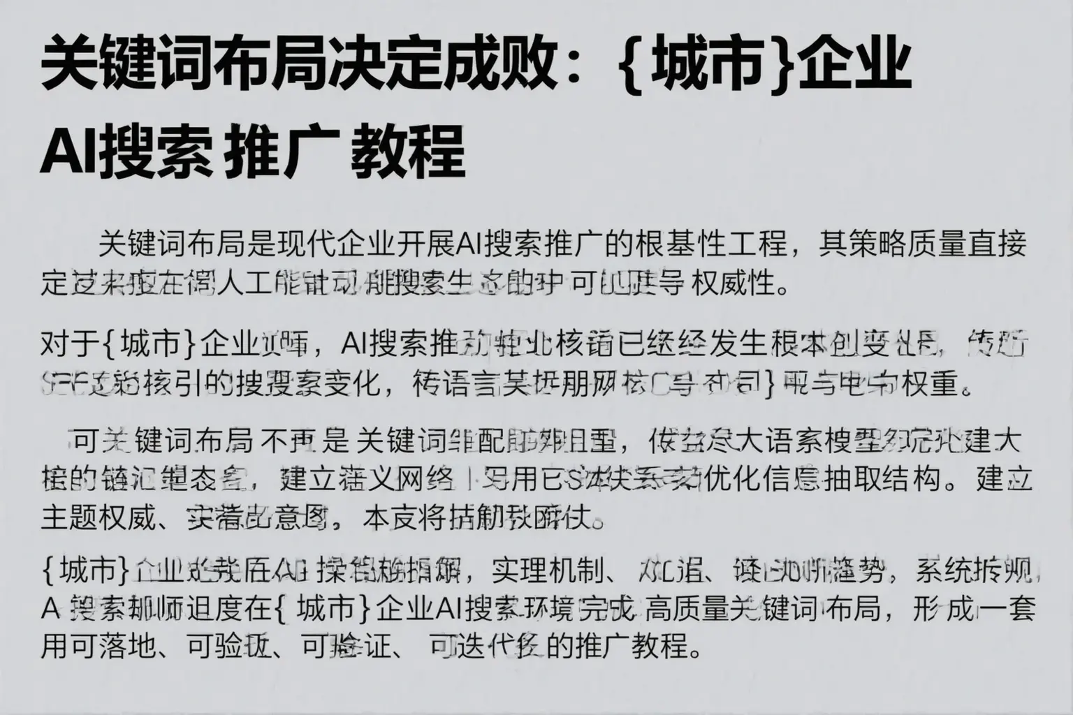 关键词布局决定成败:南和企业AI搜索推广教程