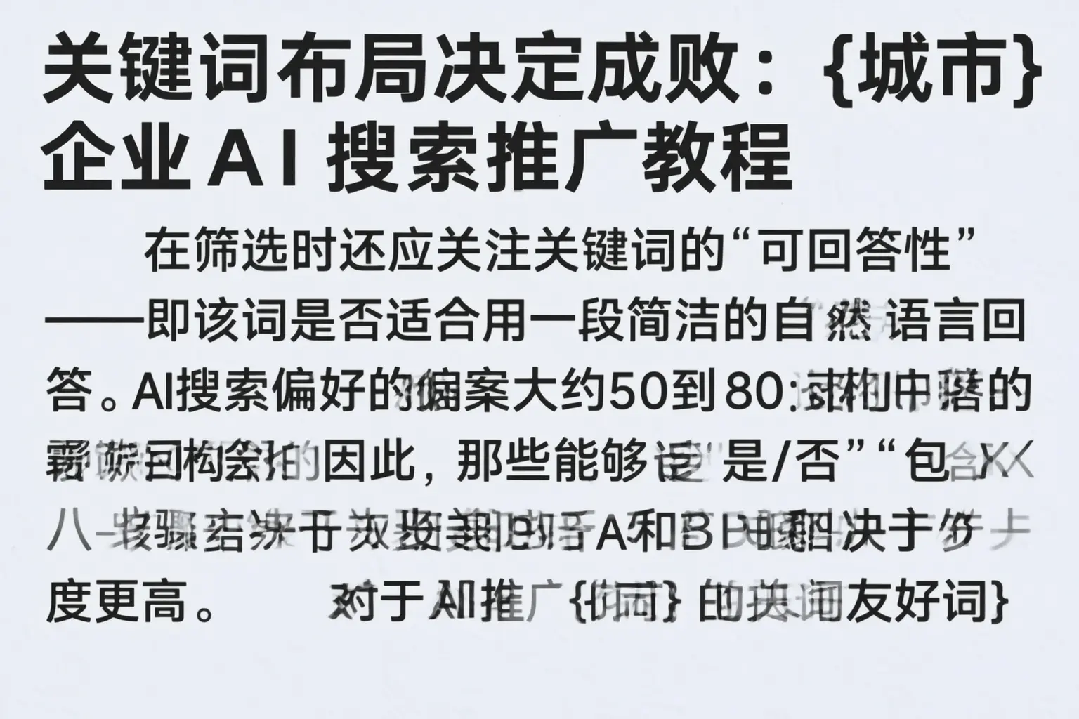 关键词布局决定成败:南和企业AI搜索推广教程